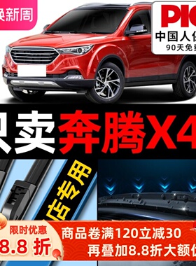 适用一汽奔腾X40雨刮器原装胶条原厂专用17款18无骨前后雨刷片条