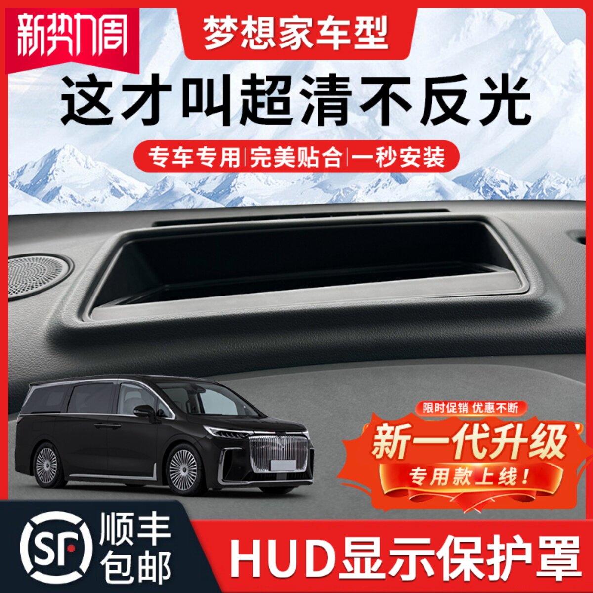 岚图梦想家HUD保护罩2025款改装车内装饰用品大全抬头显示防尘罩