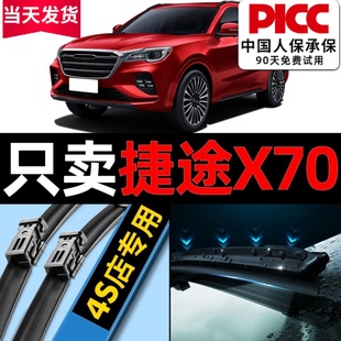 奇瑞捷途X70雨刮器原装 原厂plus汽车无骨专用截图70s后雨刷片胶条