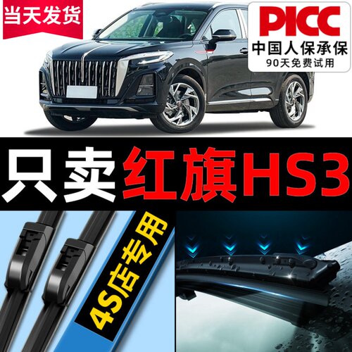 红旗hs3专用雨刮器原厂装更干净