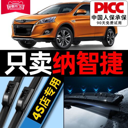 纳智捷【原厂原装】雨刮器！！！