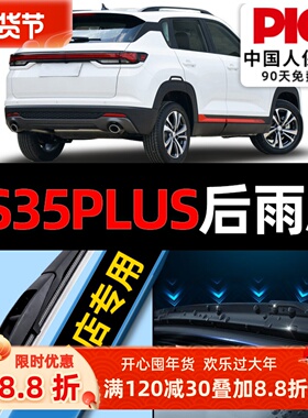 适用长安CS35PLUS后雨刮器原厂原装汽车无骨专用静音前雨刷片胶条