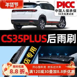 适用长安CS35PLUS后雨刮器原厂原装汽车无骨专用静音前雨刷片胶条