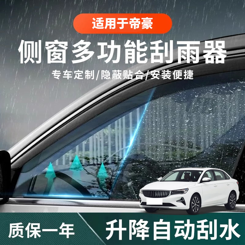 【吉利帝豪】侧窗雨刮安装便捷