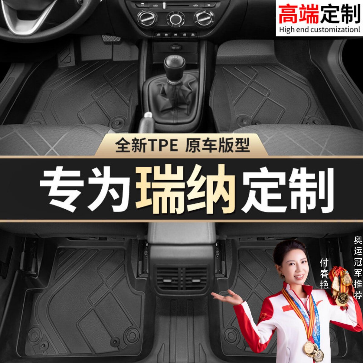 【瑞纳】专用脚垫贴合无异味