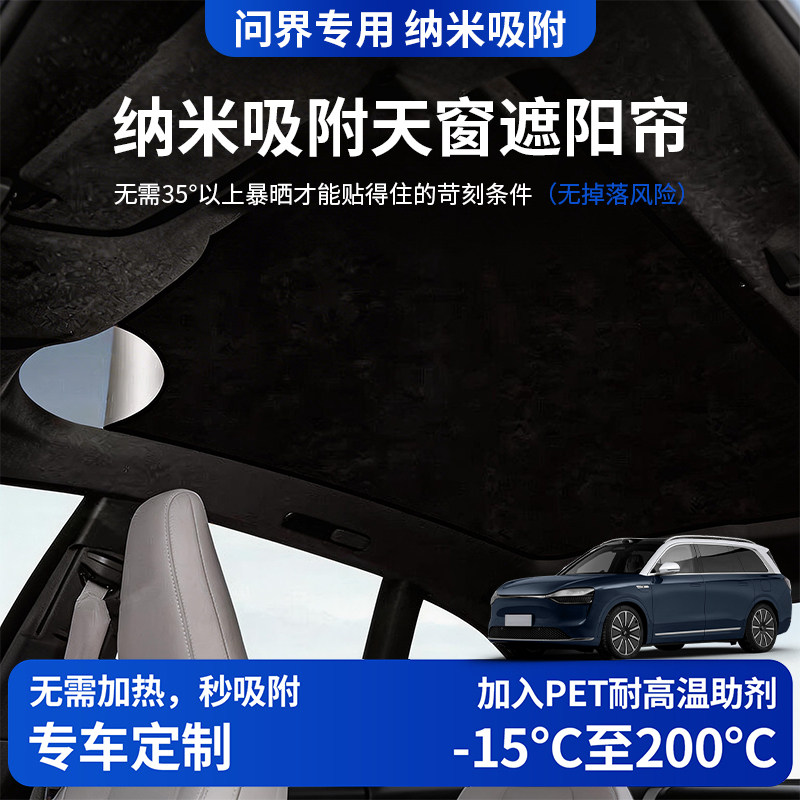 问界M5/M7/M8/M9智界R7/S7享界S9t车顶遮阳帘防天窗晒隔热遮阳挡