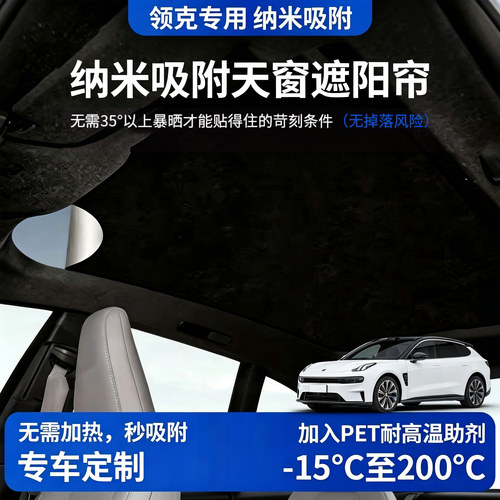 【领克专用】吸附天窗遮阳帘