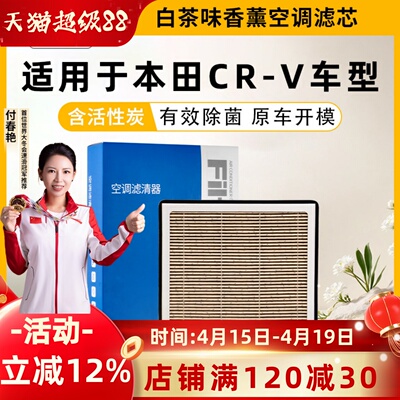 本田CR-V香薰空调滤芯活性炭