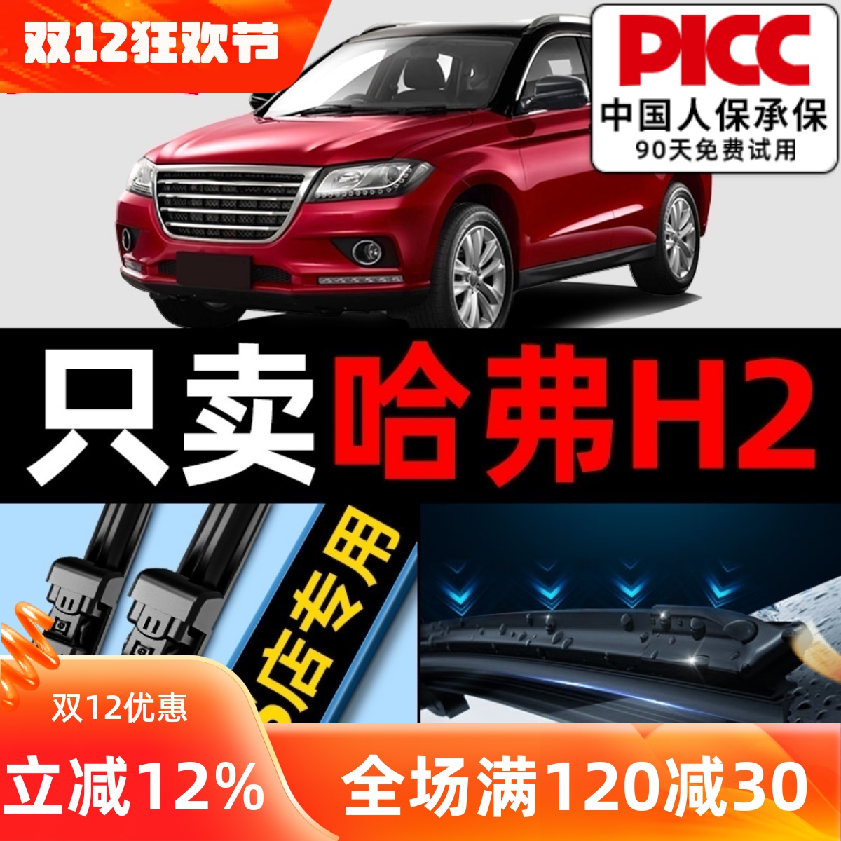 哈佛h2【原厂原装】雨刮器