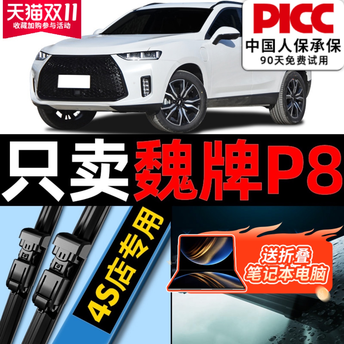 魏牌P8原厂原装雨刮器更干净！