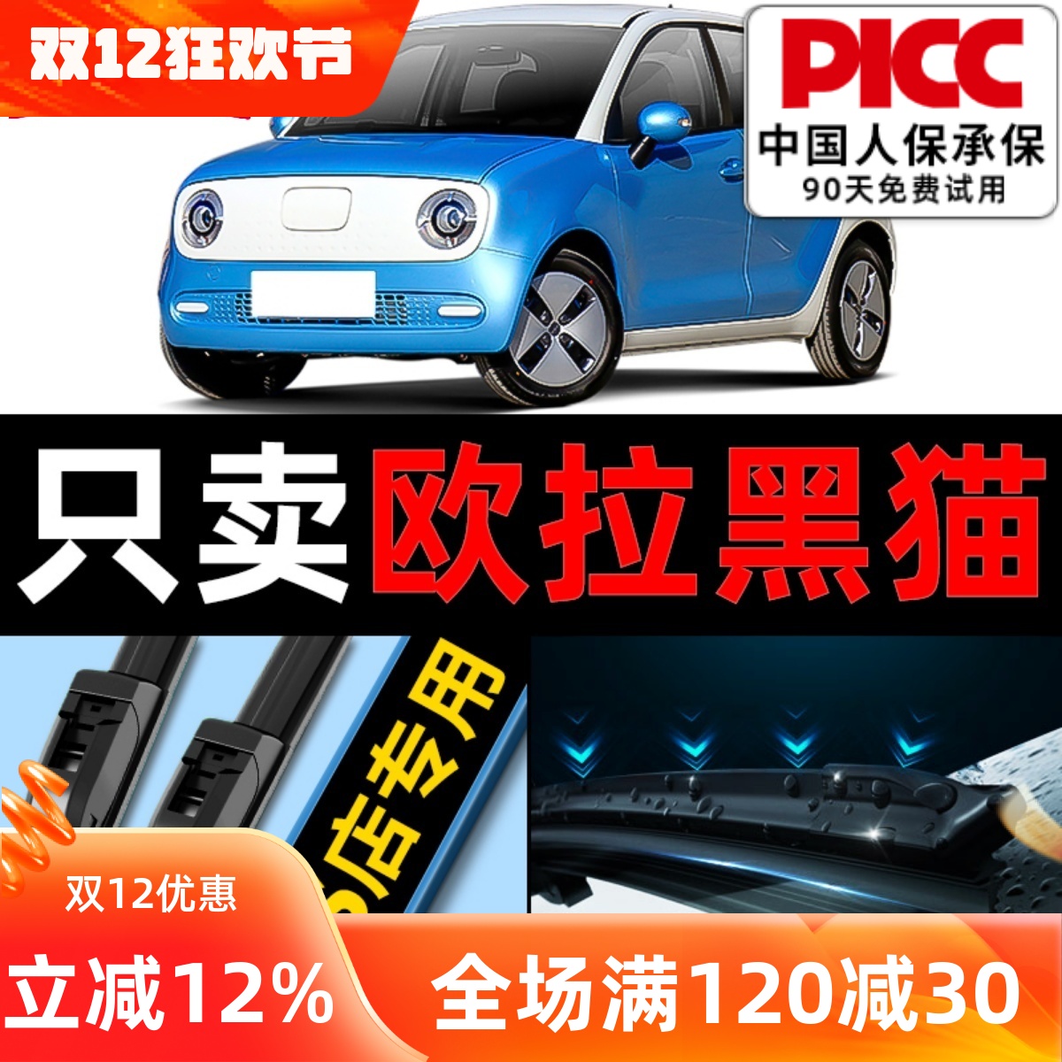 【欧拉黑猫】原厂原装雨刮器