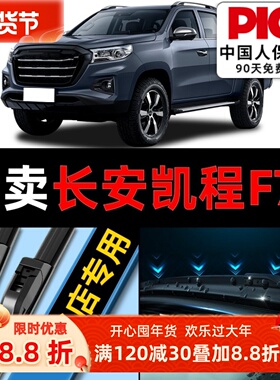 适用长安凯程F70皮卡雨刮器原厂原装19款21汽车22无骨雨刷片胶条