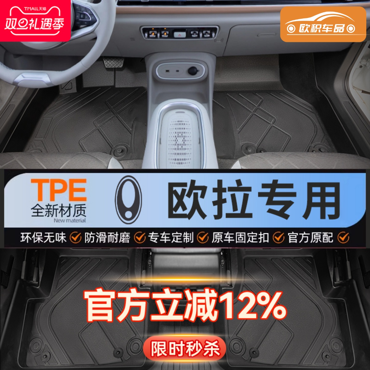 【欧拉】专用脚垫贴合无异味