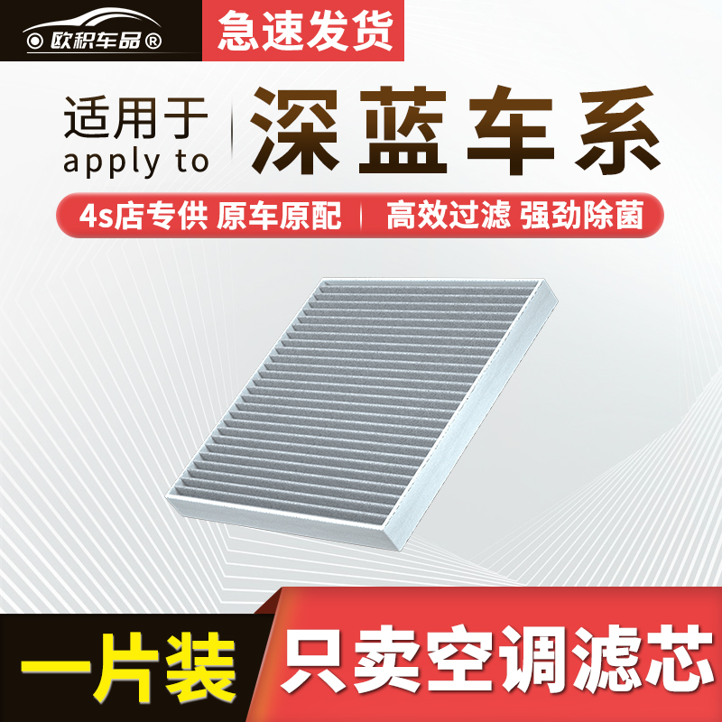 【深蓝】原装活性炭空调滤芯