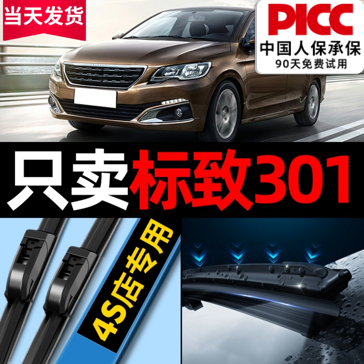 标致301原厂原装专用雨刮器配件