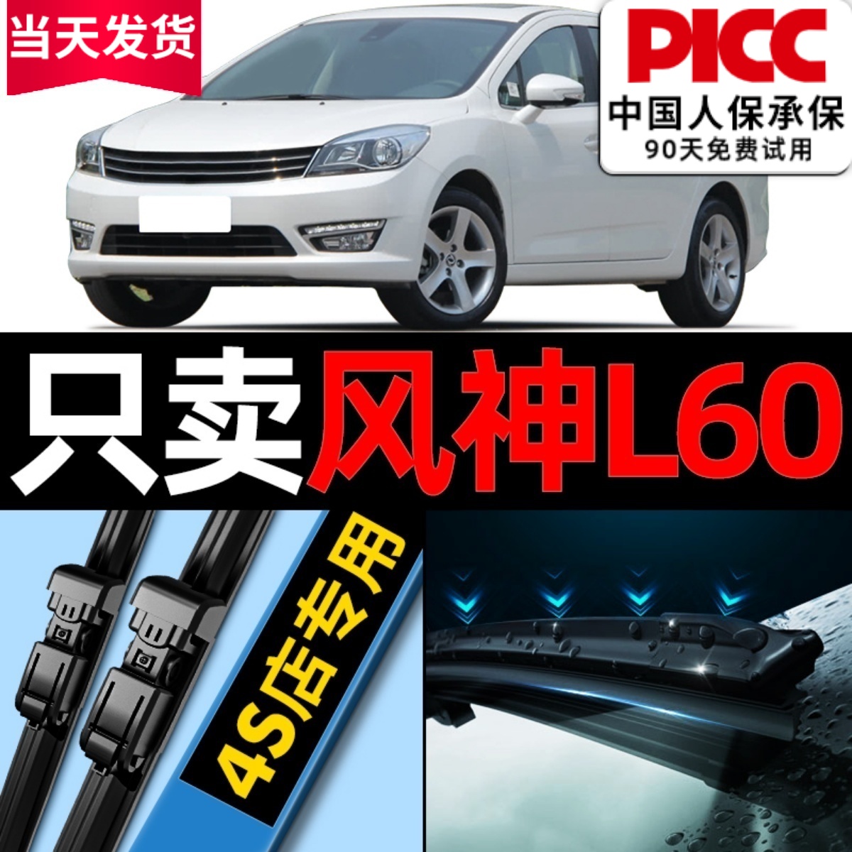 风神L60原厂原装雨刮器更干净！