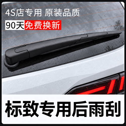适用标致3008后雨刷器207/308s/307/206/408/2008/4008雨刮器