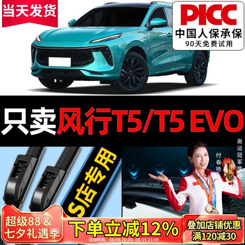 风行T5EVO/T5雨刮器原厂原装