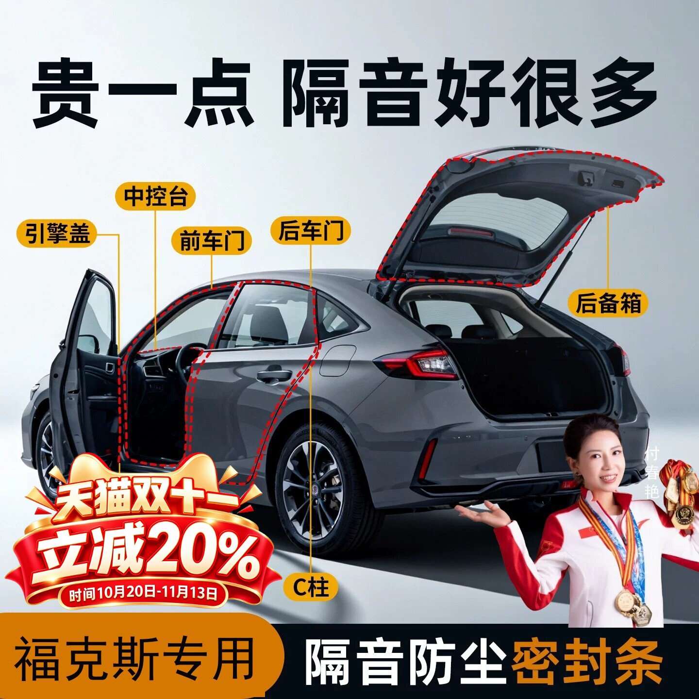 【福克斯专用】隔音降噪密封条
