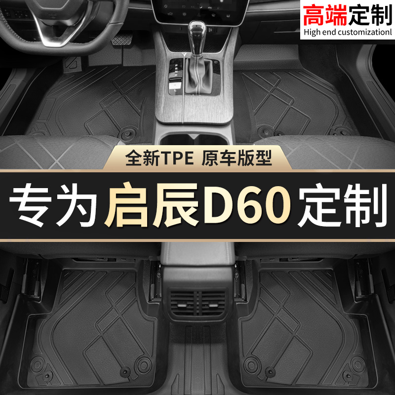 【启辰D60】专用脚垫贴合无异味
