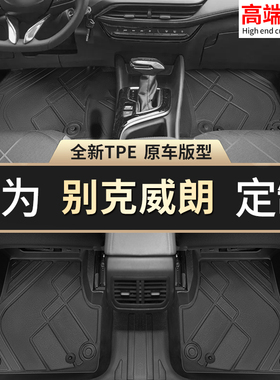 适用别克威朗pro脚垫tpe专用地毯汽车脚垫子乐享版主驾驶全包围
