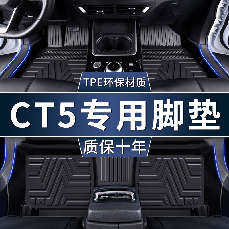 【CT5】专用脚垫精准贴合无异味