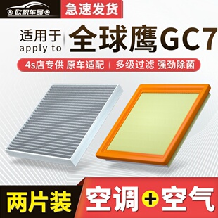 适配全球鹰GC7空调滤芯原厂汽车2012款 13活性炭GC715滤清器空气格