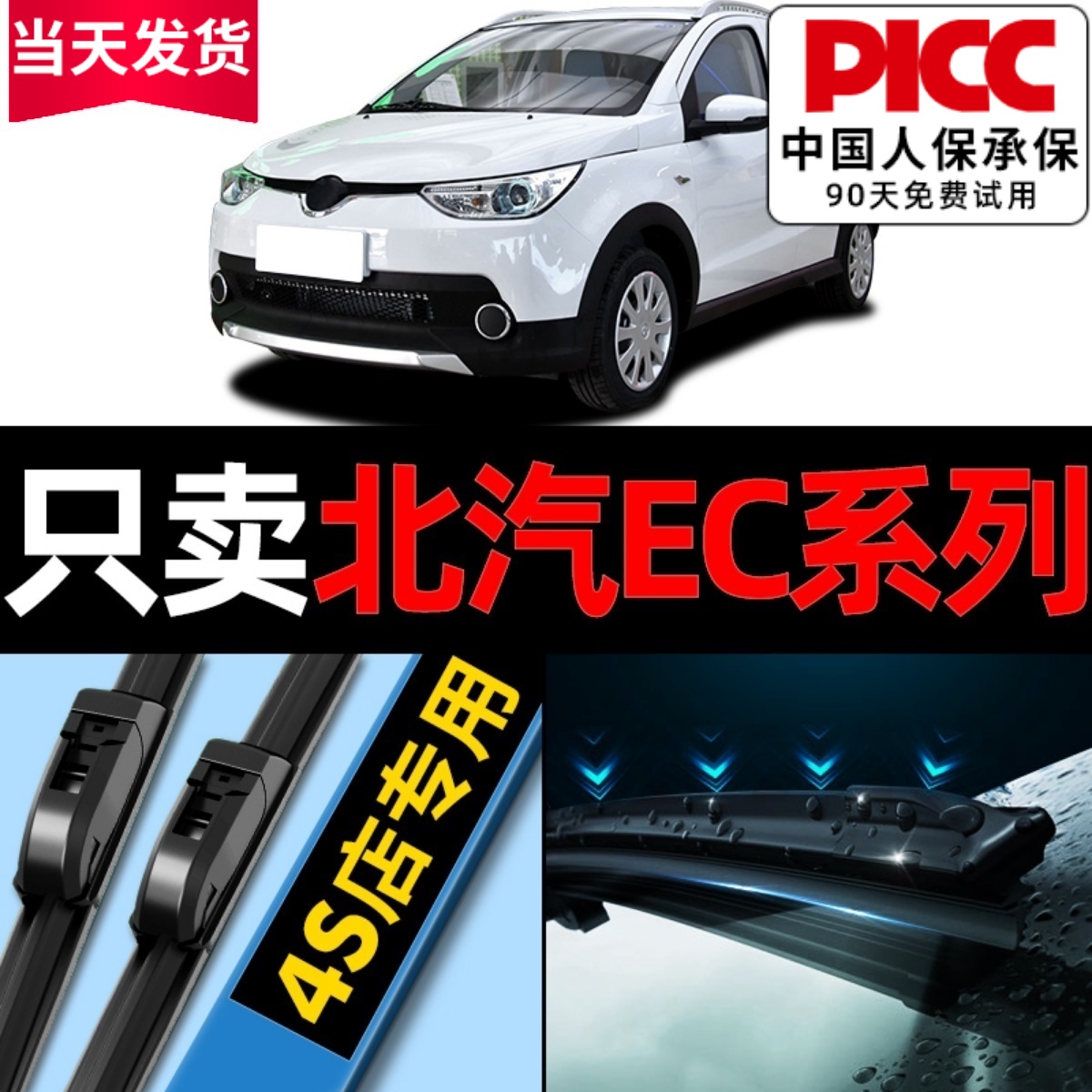 北汽EC新能源雨刮器原厂原装
