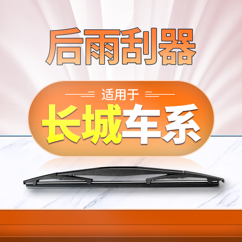 长城后雨刮器原厂原装更干净！