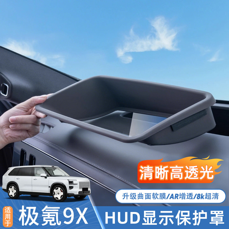 【极氪9X】HUD抬头显示保护罩