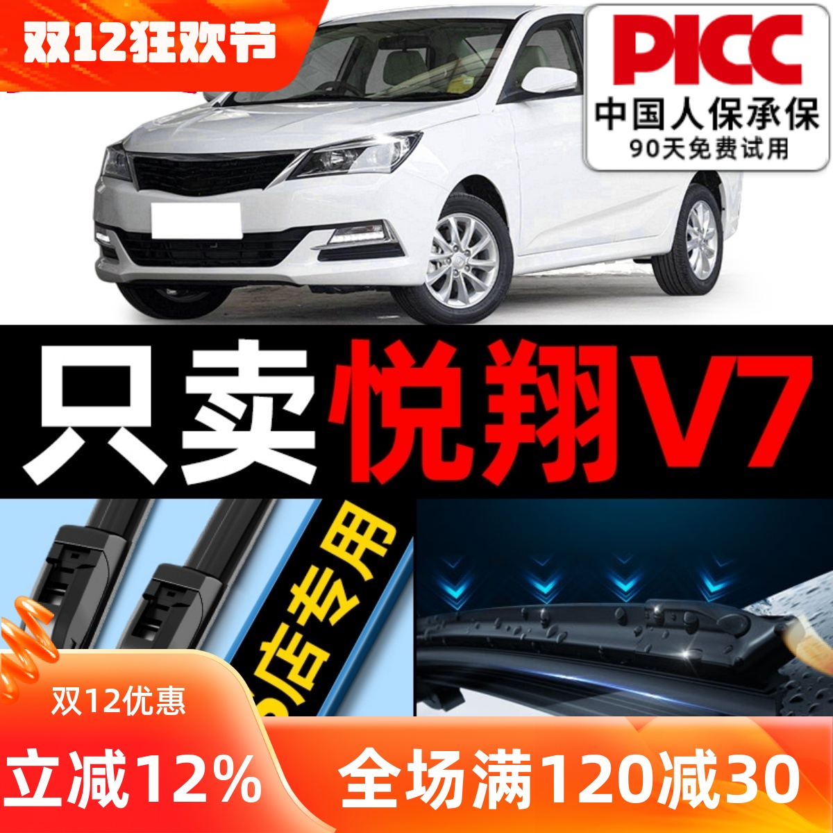 欧积【悦翔v7】专用雨刮器