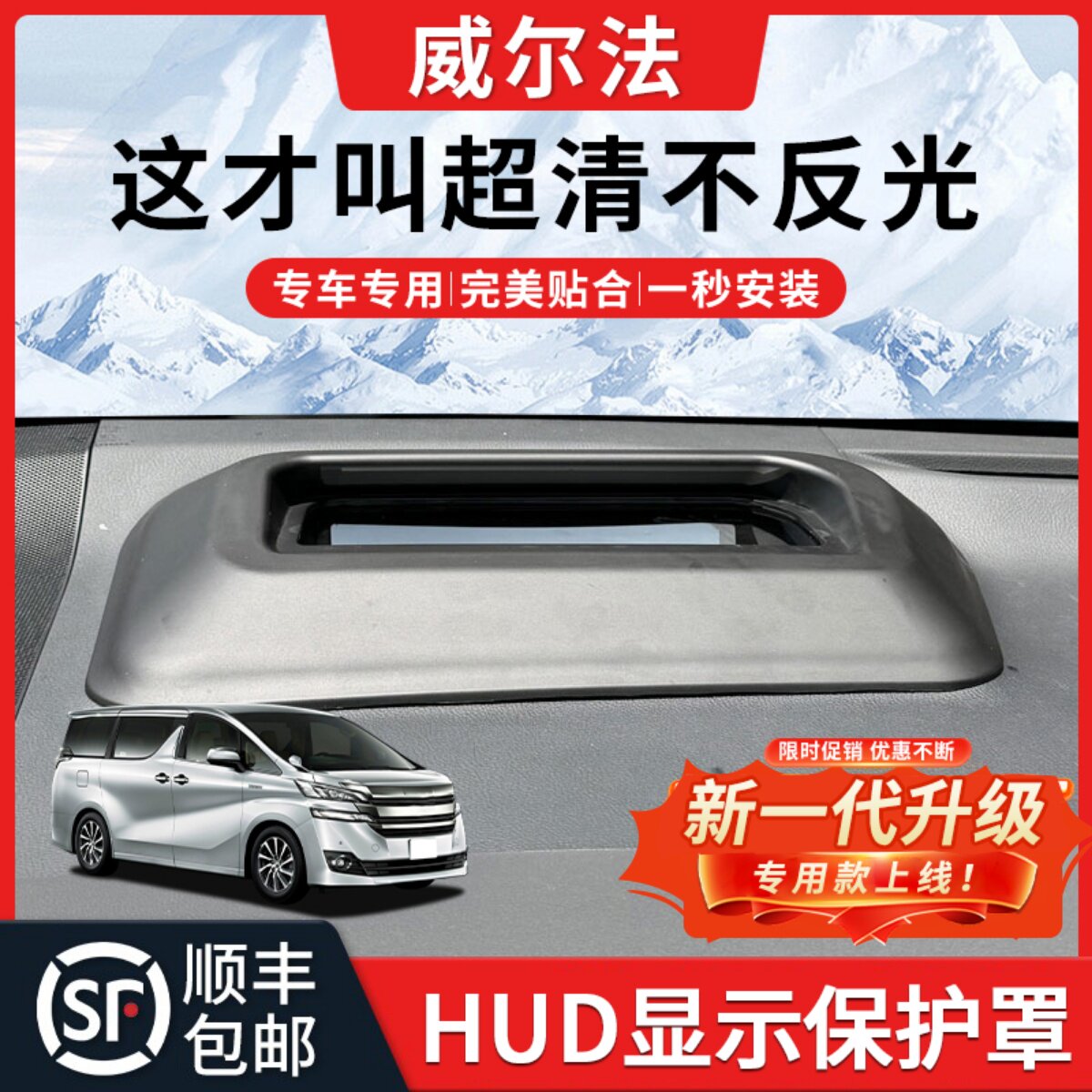 【威尔法】抬头显示HUD保护罩