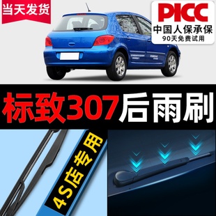 东风标致307后雨刮器原装 2012年15标志汽车后窗雨刷片 原厂08老款