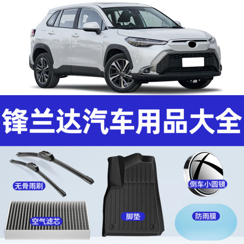 【锋兰达】专用汽车用品实用大全