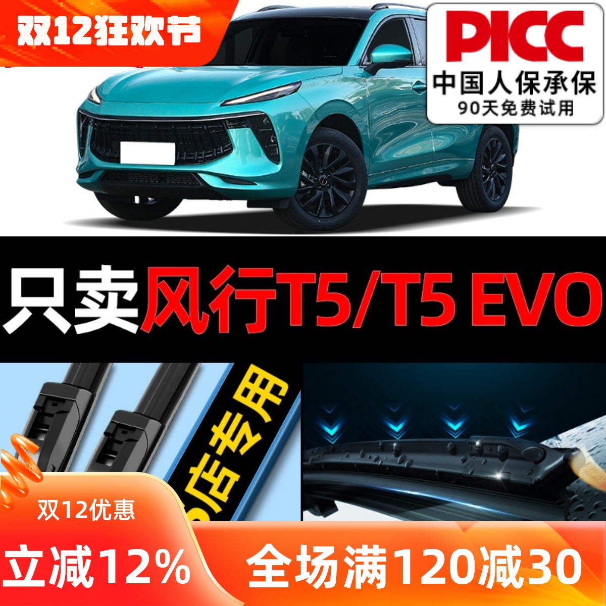 风行T5/EVO雨刮器原厂原装