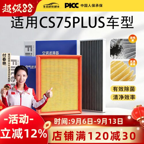 CS75plus原装空调和空气滤芯