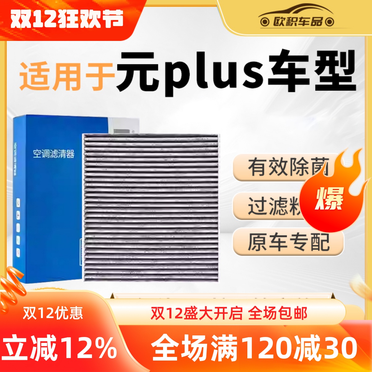 元plus专用空调滤芯原厂原装