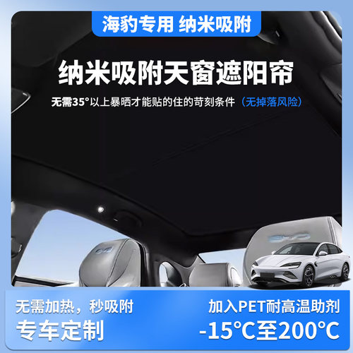 【海豹】静电吸附天窗遮阳帘