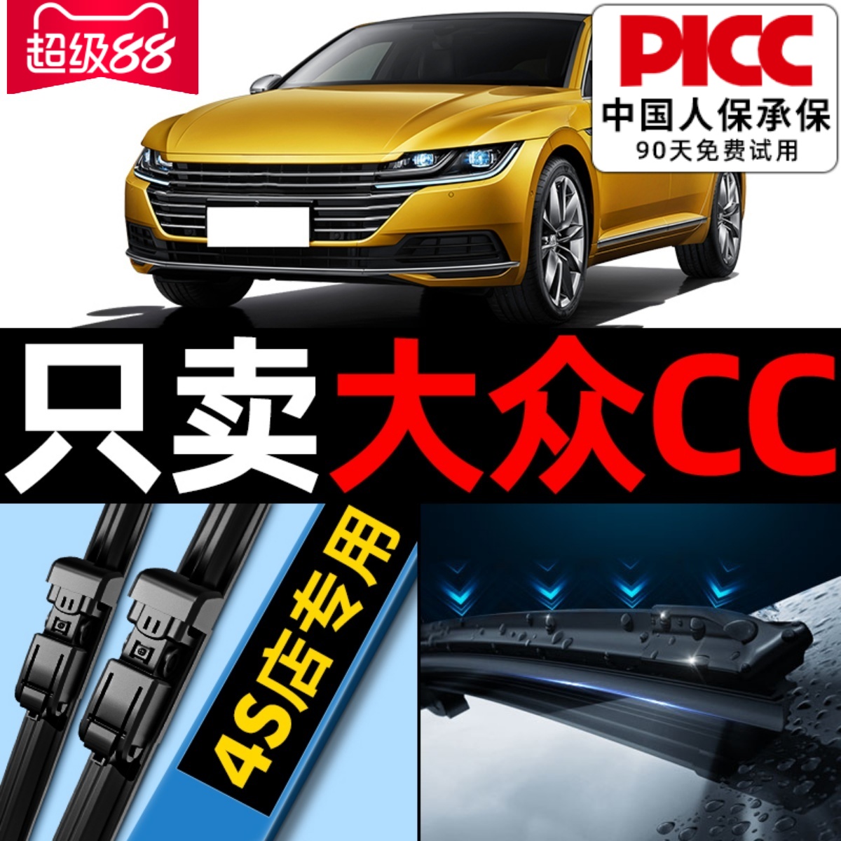 【一汽大众CC】专用雨刮器原厂