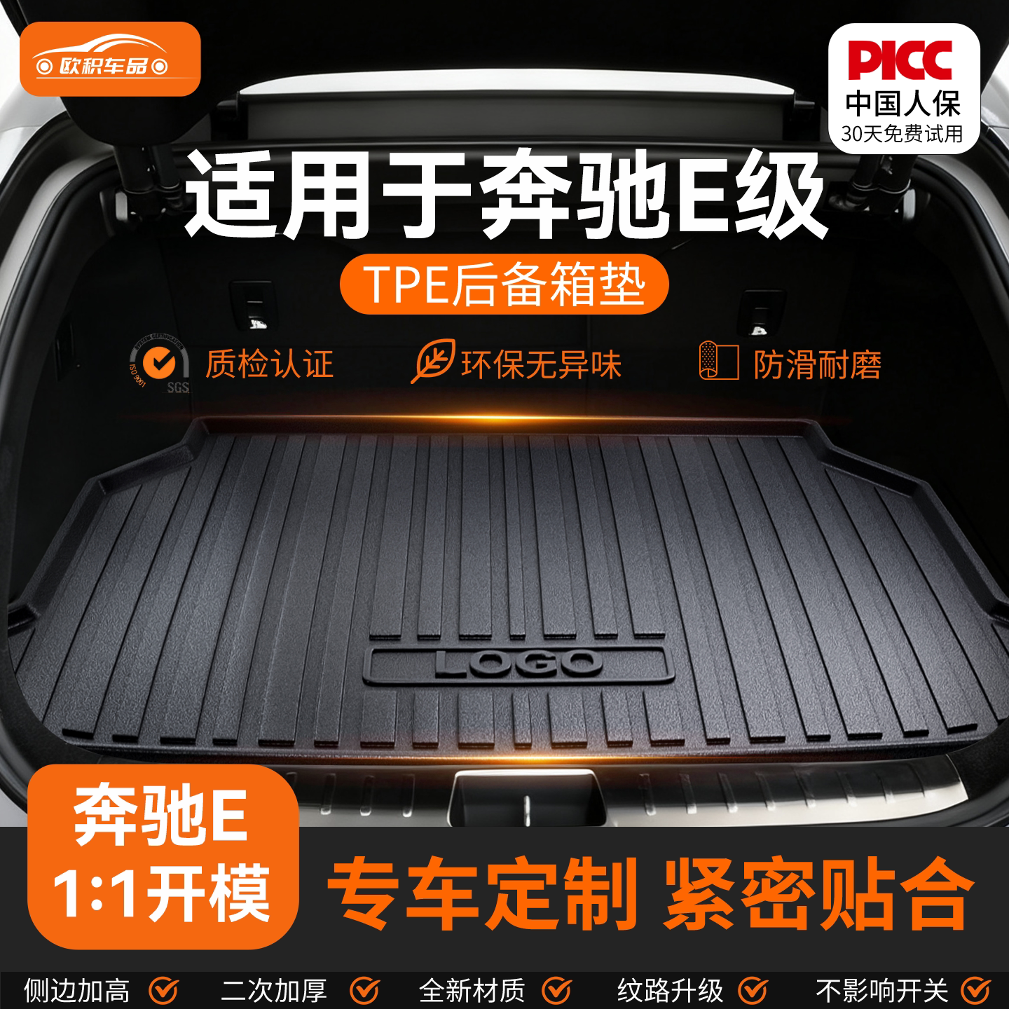 【奔驰E级】专用全包围后备箱垫