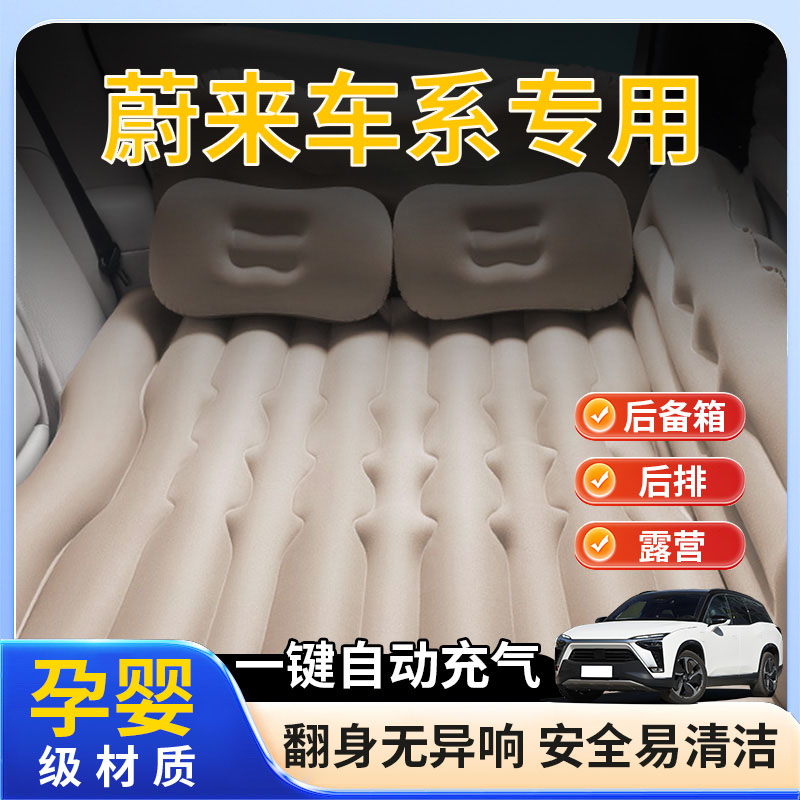 适用蔚来ES6/7/8/ET5T/EC7车载充气床垫汽车后备箱睡垫后排睡觉垫