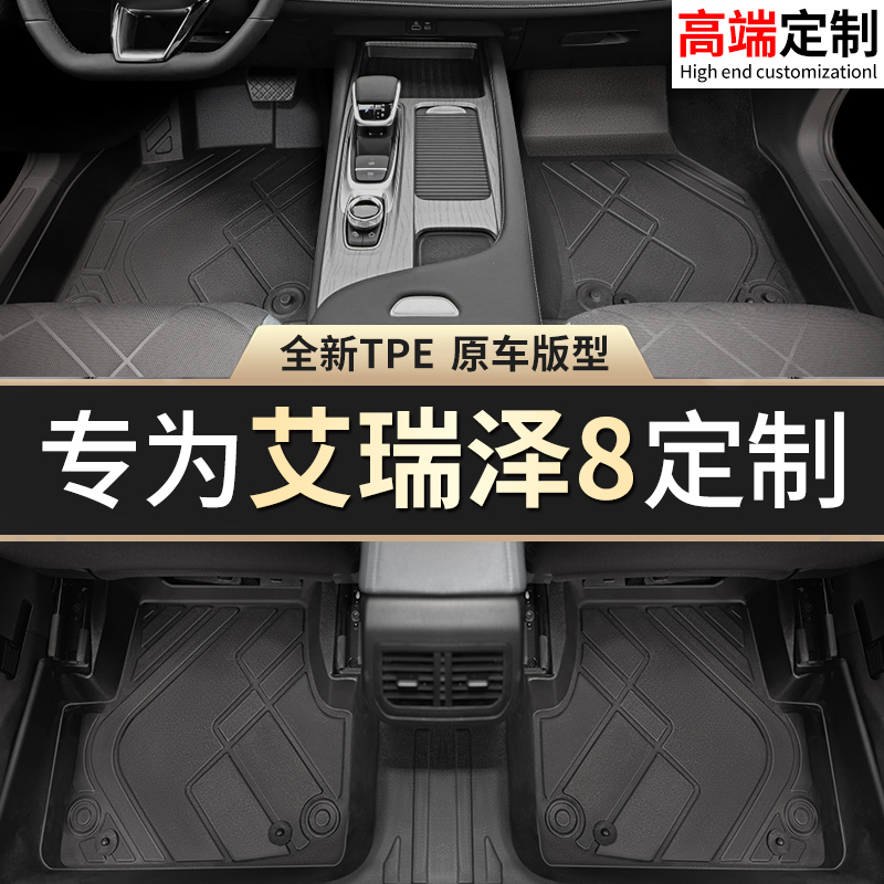 【艾瑞泽8】专用脚垫贴合无异味