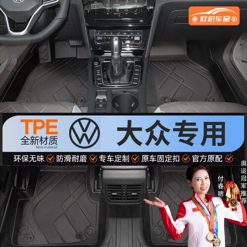 【大众】专用TPE脚垫精准贴合