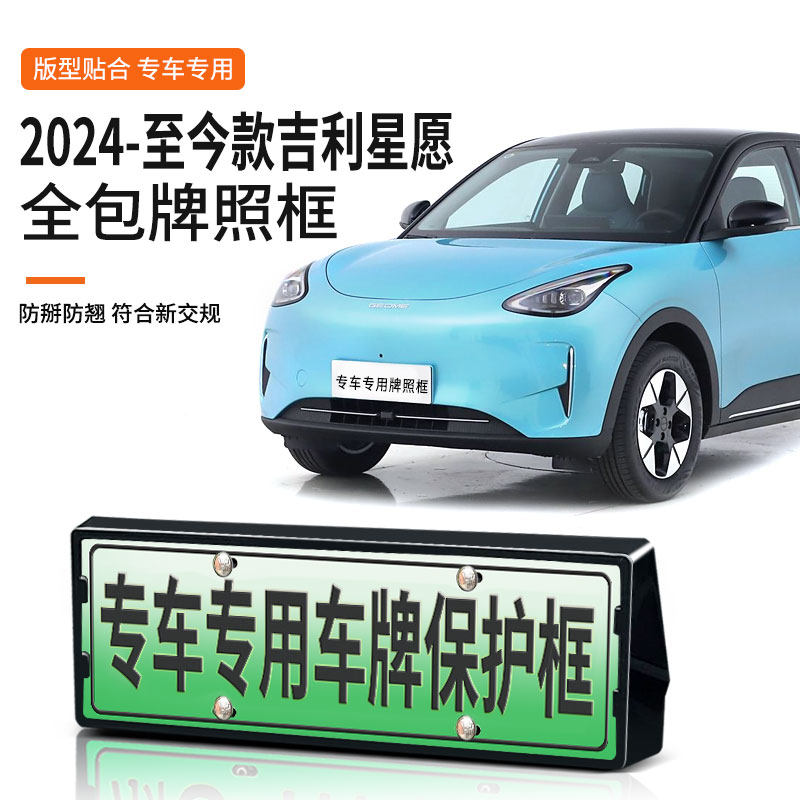 【吉利星愿】专用车牌框架