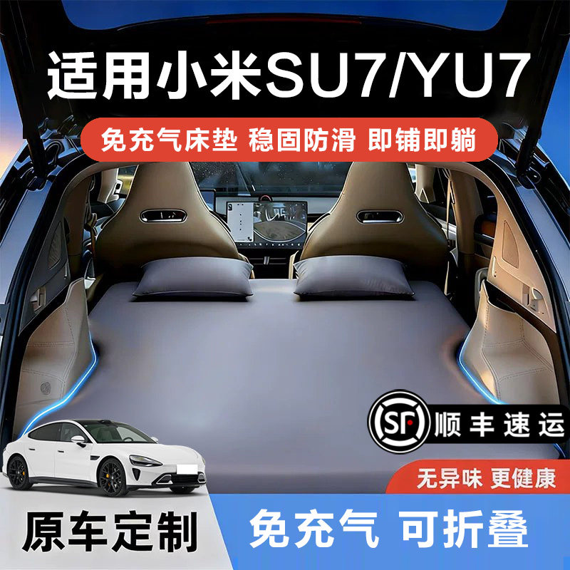 小米SU7专用记忆棉车载床垫