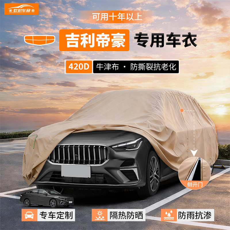 适用于吉利新帝豪EC7帝豪GS GL车衣车罩防晒防雨隔热厚汽车套外罩