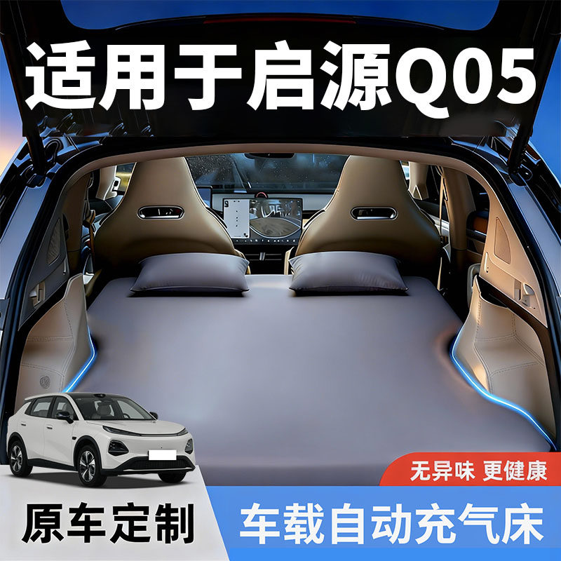 长安启源Q05专用拉丝充气床垫车载气垫床后备箱睡垫旅行露营神器