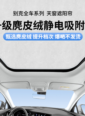 适用别克E4/E5/GL8/6君越/威天窗遮阳帘昂科威静电吸附防晒遮阳挡