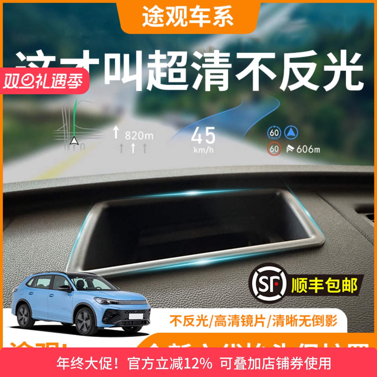 【途观L】HUD抬头显示保护罩