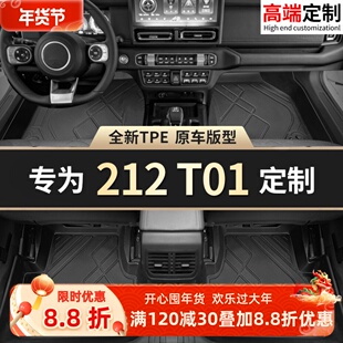 适应于北汽212t01脚垫2025款25全包围tpe专用212越野车汽车装饰新